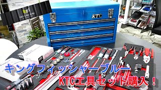 【KTC】エヒメマシン限定 新色キングフィッシャーブルー×標準工具セットを衝動買いしたので紹介する！