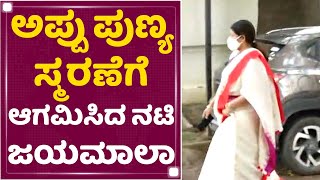 Jayamala : ಅಪ್ಪು ಪುಣ್ಯ ಸ್ಮರಣೆಗೆ ಆಗಮಿಸಿದ ಜಯಮಾಲಾ | Puneeth Rajkumar | NewsFirst Kannada