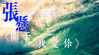 音乐分享：张悬♪♫《关于我爱你》♩♬