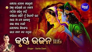 GOPARE JETEKA GAUDUNI  \u0026 Other Hit Krushna  Bhajans of Sarita Dash | Audio Jukebox