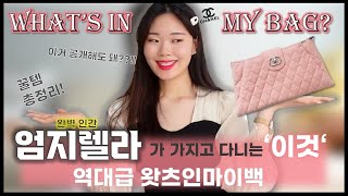 [what’s in my bag]👜 완벽인간 엄지렐라의 가방 속 역대급 아이템🎀 왓츠인마이백 손민수 할 준비 됐어? 대박 꿀템 대방출💕(feat. 품절주의)✨샤넬가방 속 샤넬