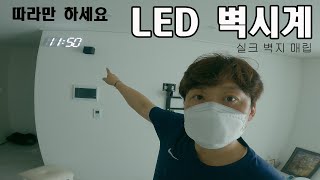 벽걸이TV설치 방법 [LED벽시계 실크벽지 선매립편]