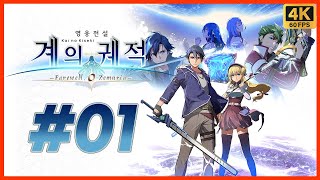 영웅전설 계의 궤적 제 1화 궤적 시리즈 20주년 기념작! 여의 궤적 시리즈 최종장! 이번에는 우주다! [4K][PS5]