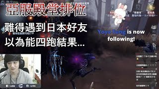 【西區】亞服第五人格 - 難得遇到日本好友，卻只能看著他默默離去。