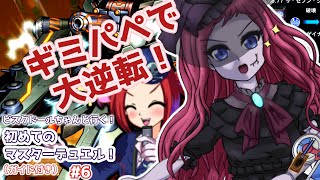 【遊戯王マスターデュエル】ビスク・ドールちゃんと行く初めてのマスターデュエル！（ガイド付き）#6【VOICEVOX実況】