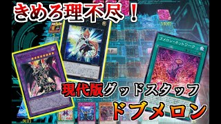 【遊戯王ADS】ドブメロン（ドラグーン＋ヌメロン）【デッキ紹介】