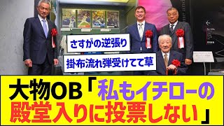 球界大物OB「私もイチローの殿堂入りに投票しない」w【プロ野球なんJ反応】