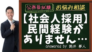 【札幌市社会人採用】民間経験がありません…