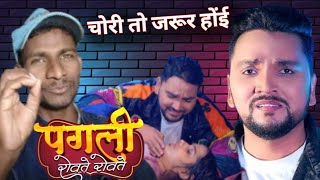 चोरी तो जरूर होंई 😛| Pagli Rowte Rowte | Gunjan Singh |@WaveMusicIndia  |Review | Prakash Albela