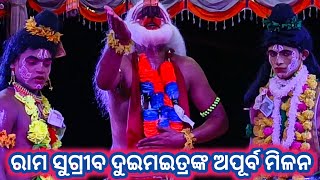 JatraTaranga Lunisahi Ramanatak ରାମ ସୁଗ୍ରୀବ ଙ୍କର ଅପୂର୍ବ ମିଳନ RpCulture RatnakarSir 9938775663