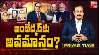 BIG Debate On Amitshah vs Rahul Gandhi Ambedkar Controversy : అంబేద్కర్ కు అవమానం? | BIG TV