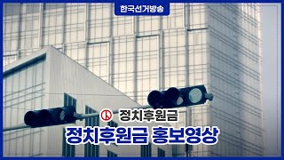 정치후원금 홍보영상