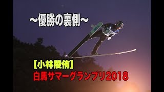 小林陵侑　白馬サマーグランプリ2018  〜優勝の裏側〜　密着取材【公式】土屋ホームスキー部　Youtubeチャンネル