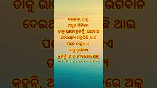 ଦରକାର ଠାରୁ ଅଧିକ ମିଳିଲେ ଯିଏ ଅଧିକ ଖୁସି ହୁଏ //Dara Kara Tharu adhika mili le jia adhika khushi hu a