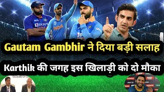 Gautam Gambhir ने किया बड़ा खुलासा, AUS के खिलाफ Dinesh Karthik की जगह इस खिलाड़ी को दो मौका।