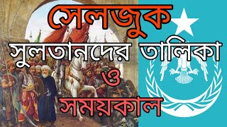 সেলজুক সুলতানদের তালিকা ও রাজত্বকাল। /// list of the Sultana of the seljuk Empire...