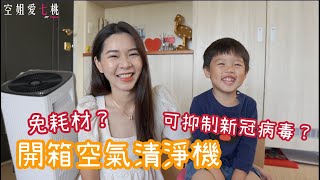 開箱啦！實測POIEMA ONE 空氣清淨機好用嗎？免耗材時代來臨？｜空姐愛七桃