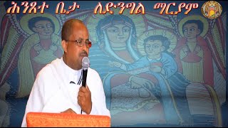 CATH፣ ዓውደ ስብከት| ቅዳሴ ቤታ | ለ ድንግል ማርያም