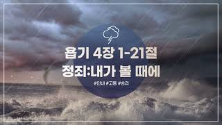 정죄:내가 볼 때에 23/11/07 (욥기 4장 1-21절)