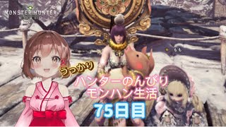 【うっかりハンター75日目】初めてのモンハンワールド　#MHW:IB