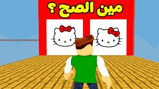 تحدي معرفة الشعار الصحيح لعبة roblox !! 🤔🔥