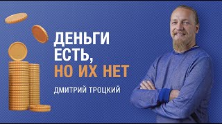 ДЕНЬГИ ЕСТЬ, НО ИХ НЕТ