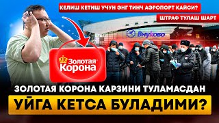 ЭНГ ТИНЧ АЭРОПОРТ КАЙСИ?ШТРАФ ТУЛАШ ШАРТ! ЗОЛОТАЯ КОРОНА КАРЗИНИ ТУЛАМАСДАН УЙГА КЕТСА БУЛАДИМИ?