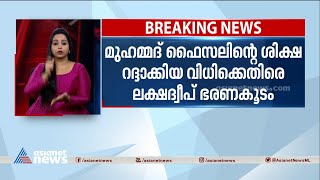 ഫൈസലിന്റെ കുറ്റവും ശിക്ഷയും മരവിപ്പിച്ചതിനെതിരെ ലക്ഷദ്വീപ് ഭരണകൂടം | Mohammed Faizal