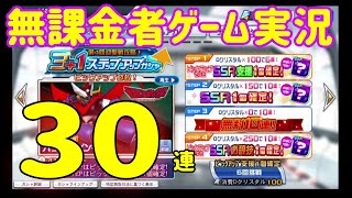 【スパロボDD】無課金者ゲーム実況　初心者のガシャ30連