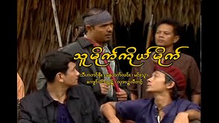 ကြောင်ကမ္ဘာ သူမိုက်ကိုယ်မိုက်(Tu Mite Ko Mite)