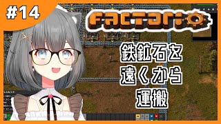 【Factorio #14】工場発展中⚙遠くから鉄鉱石を運びます【新人Vtuber】ファクトリオ