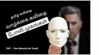 வாழ்க்கை கவிதை | Tamil Kavithai |போலி முகங்கள் | தமிழ் கவிதை | அம்மாவை ஏமாற்ற என துவங்கும் | Tamil