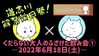 【道志川】鮎釣り解禁前日祭！ー2022年6月18日ー山梨県