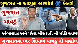 સૌથી મોટા માવઠા ના સમાચાર ગુજરાત 🔴Live: ગુજરાતમાં માવઠું અને ઠંડી બોલાવશે ભુક્કા || તાજા સમાચાર