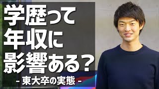 【東大卒の実態】学歴の差は年収にどう影響したか？