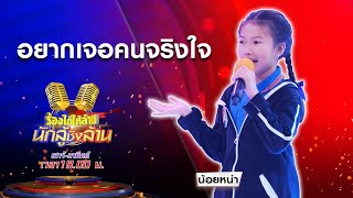 อยากเจอคนจริงใจ | น้องน้อยหน่า | ร้องได้ให้ล้าน นักสู้ชิงล้าน | 20 ธ.ค.63