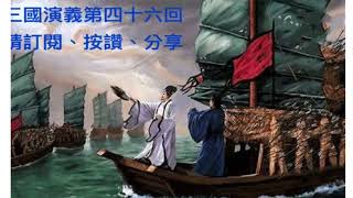 2024年3月19日晴雨文集 有聲書 三國演義第四十六回（3）作者 羅貫中 古典文學四大名著之一