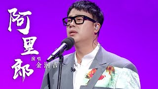 金润吉深情演绎《阿里郎》 歌声中自带痴迷特效 [国风超有戏] | 中国音乐电视 Music TV