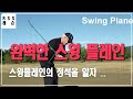 완벽하게 스윙 플레인을 설명한다  #스윙플레인 (벤호건 스윙플레인)