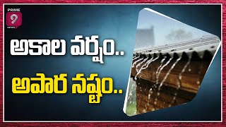 అకాల వర్షం..అపార నష్టం.. | Special Story | Prime9 News