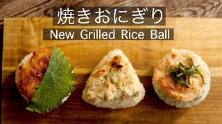 ３種【焼きおにぎり】ツナクリームチーズ、明太マヨ、味噌！How to make the New Grilled Rice Ball:Yaki Onigiri!