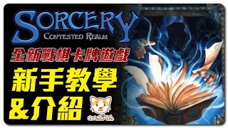 【 Sorcery】新手教學介紹！帶你學會玩這款讓戰鬼們為之瘋狂的復古歐美畫風的戰棋卡牌遊戲【吉貓Life】