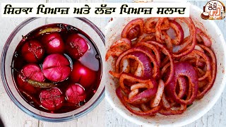 Sirka Pyaz And Laccha Pyaz Salad | ਢਾਬੇ ਵਰਗਾ ਸਿਰਕੇ ਵਾਲਾ ਪਿਆਜ਼ ਬਣਾਓ ਘਰ ਵਿੱਚ ਹੀ | Vinegar Onion