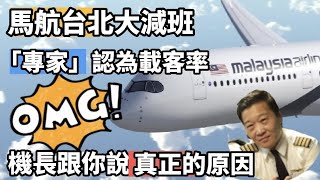 機長觀點-馬來西亞航空Malaysian Airlines 減少台北-吉隆坡TPE-KUL的班機的真正原因!絕對不是因為載客率#台灣 #馬來西亞