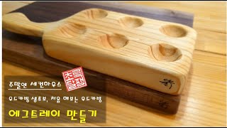 주말 전원주택 - 처음 해보는 우드카빙 에그트레이 만들기 / 우드카빙스타터세트 / DIY / 우드 주방용품 / 주말즐기기