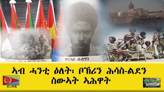 EMNA ኣብ ሓንቲ ዕለት፡ ቦኽርን ሕሳስ ልደን ስውኣት ኣሕዋት ERITREAN HISTORY ERITREAN MEDIA NET ASMERA