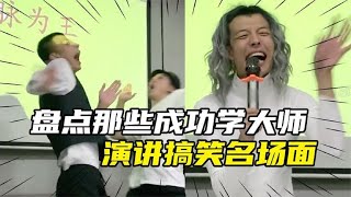 盘点成功学大师的奇葩演讲，一身外债还教人赚钱，吹牛我只服他们