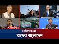 রাতের বাংলাদেশ | Latest News and Bulletin | Rater Bangladesh | 08 December 2024 | 10 PM | Jamuna TV