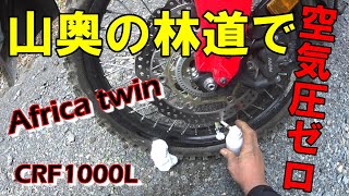 【アフリカツイン】CRF1000L　電波もない何もない山奥でまさかのパンク！修理不可能！どーしましょ。林道あるある