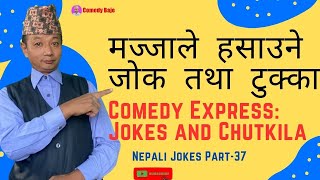 Nepali Comedy Express Jokes & Tukka  | Comedy Jokes & Tukka  | Nepali Jokes Part- 37 | Comedy Baje